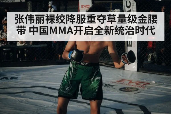 张伟丽裸绞降服重夺草量级金腰带 中国MMA开启全新统治时代