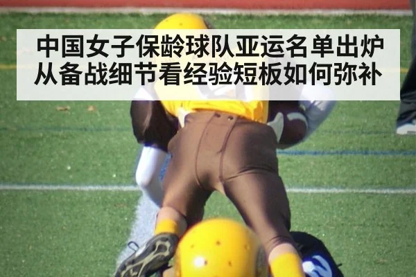 中国女子保龄球队亚运名单出炉 从备战细节看经验短板如何弥补