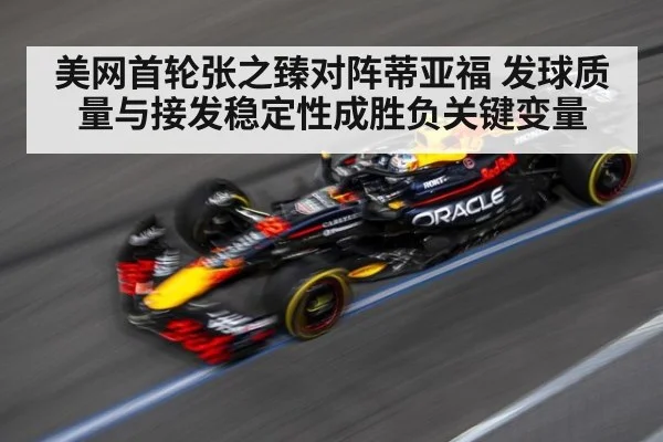 美网首轮张之臻对阵蒂亚福 发球质量与接发稳定性成胜负关键变量