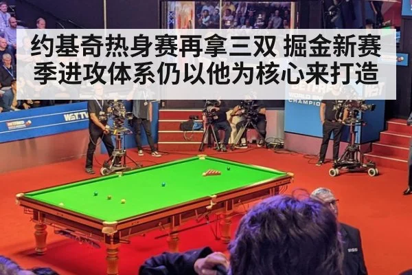 约基奇热身赛再拿三双 掘金新赛季进攻体系仍以他为核心来打造