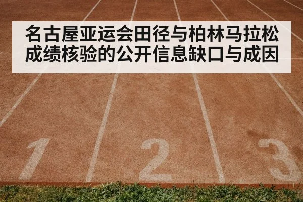 名古屋亚运会田径与柏林马拉松成绩核验的公开信息缺口与成因