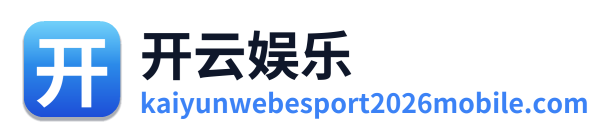 开云娱乐